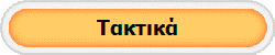 Τακτικά