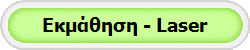 Εκμάθηση - Laser