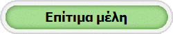 Επίτιμα μέλη